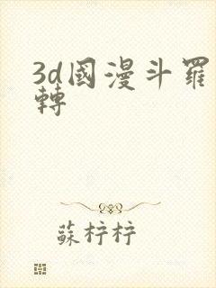 3d国漫斗罗玉转