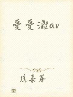 爱爱涩av