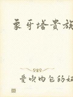 象牙塔贵族 象牙塔贵族