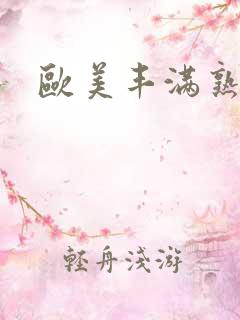 欧美丰满熟妇乱