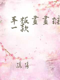 平板画画推荐哪一款