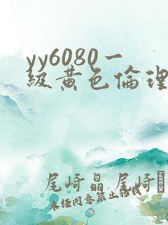 yy6080一级黄色伦理片