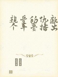 亲爱的仇敌在哪个平台播出 亲爱的仇敌在哪个平台播出