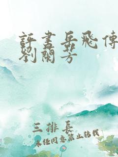 评书岳飞传全集刘兰芳 评书岳飞传全集刘兰芳