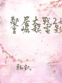邻居大战2姐妹会崛起电影