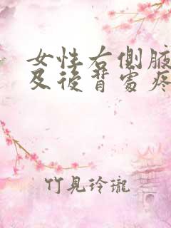 女性右侧腋窝下及后背处疼痛