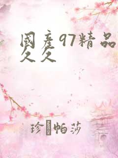 国产97精品久久久