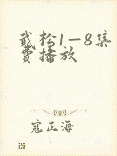 武松1—8集免费播放