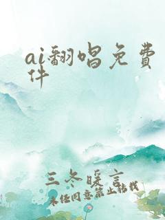 ai翻唱免费软件