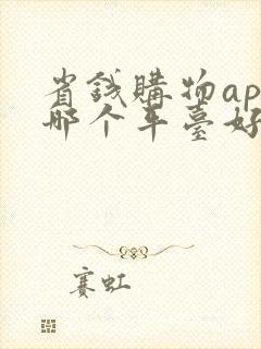 省钱购物app哪个平台好