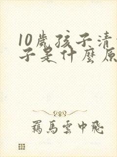 10岁孩子清嗓子是什么原因引起的