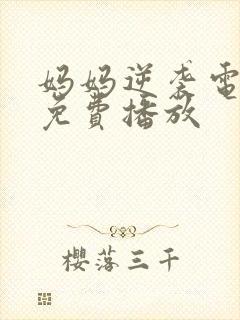 妈妈逆袭电视剧免费播放