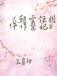 《朝雪录权宠之仵作医妃》 《朝雪录权宠之仵作医妃》