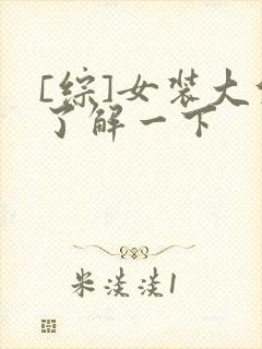 [综]女装大佬了解一下