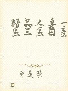 精品人妻一区二区三区日产乱码卜