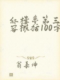 红楼梦第三回内容概括100字 红楼梦第三回内容概括100字