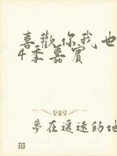 喜欢你我也是第4季嘉宾