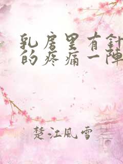 乳房里有针扎样的疼痛一阵一阵的