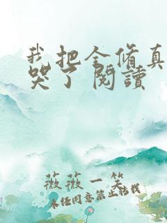 我把全修真界卷哭了 阅读