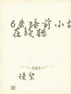 6岁睡前小故事在线听