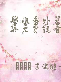 学姐番外篇第5集免费观看