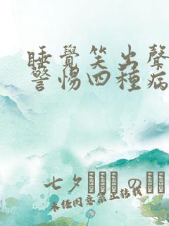 睡觉笑出声了要警惕四种病