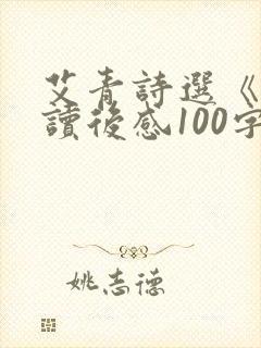 艾青诗选《春》读后感100字
