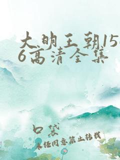 大明王朝1566高清全集