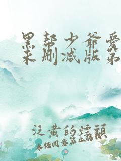 黑帮少爷爱上我未删减版第8集