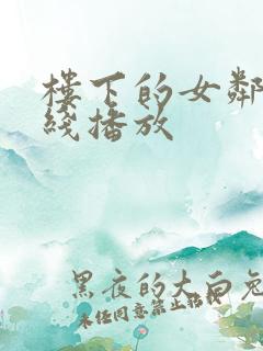 楼下的女邻居在线播放