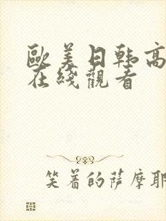 欧美日韩高清片在线观看