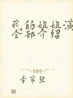 我的姐姐演员表全部介绍