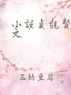 小说贞观贤王全文 小说贞观贤王全文