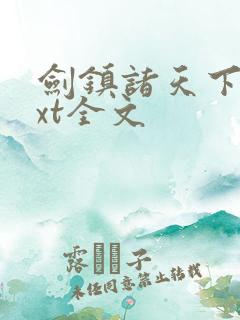 剑镇诸天下载txt全文