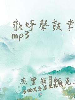 欢呼声鼓掌音效mp3