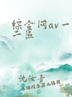 综合网av一区二区 综合网av一区二区
