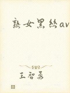 熟女黑丝av