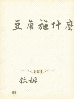 豆角施什么肥料