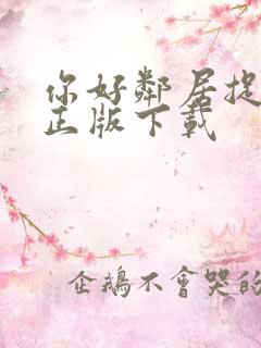 你好邻居捉迷藏正版下载