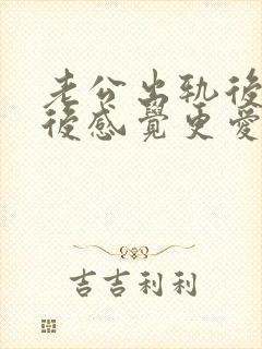 老公出轨后回归后感觉更爱他