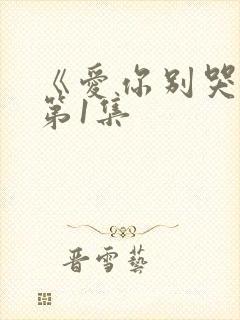 《爱你别哭》 第1集