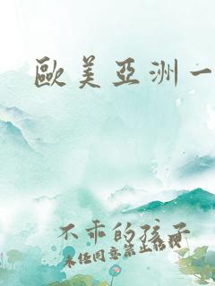 欧美亚洲一区二