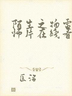 陌生之物电影恐怖片在线看高清