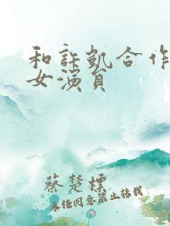 和许凯合作过的女演员