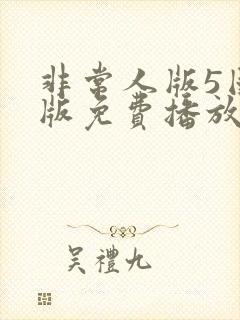 非常人版5国语版免费播放