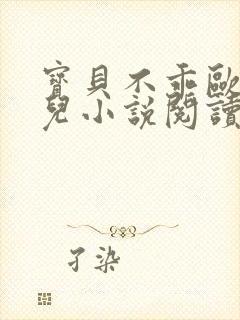宝贝不乖欧阳凝儿小说阅读