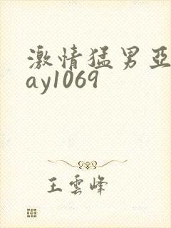 激情猛男亚洲gay1069 激情猛男亚洲gay1069