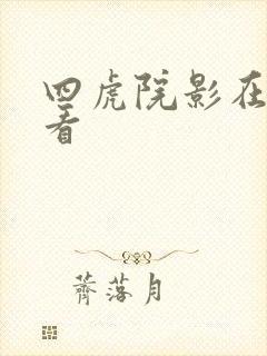 四虎院影在线观看