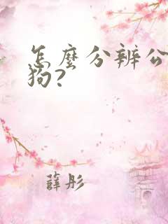 怎么分辨公狗母狗? 怎么分辨公狗母狗?