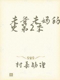 老爸老妈的浪漫史第2季
